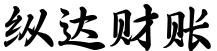 纵达财账（广东）财税管理有限公司