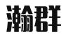 北京瀚群律师事务所