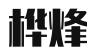 汕头桦烽技术服务有限公司