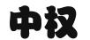 北京中权知创知识产权代理有限公司