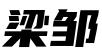 山东梁邹办公服务有限公司