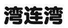 海南湾连湾信息技术有限公司