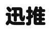 河南迅推电子商务有限公司