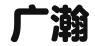 唐山广瀚商业管理有限公司