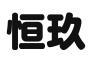 西安恒玖企业管理咨询有限公司
