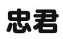 忠君商务（深圳）有限公司