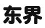 东界(海南)商标事务所