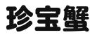 珍宝蟹（南京）科技有限公司