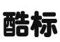 保定酷标知识产权代理有限公司