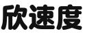 四川欣速度企业管理服务有限公司