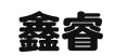 山东鑫睿企业管理咨询有限公司