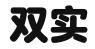 浙江双实律师事务所