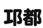 贵州邛都中小企业服务有限公司