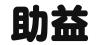 贵州助益科技服务集团有限公司