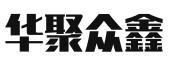 华聚众鑫(深圳)咨询服务有限公司