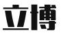 湖南立博律师事务所