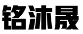 石家庄铭沐晟科技有限公司