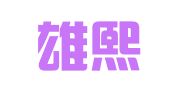 重庆雄熙工商登记代理服务有限责任公司