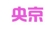 三河央京科技有限公司