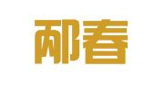 三河邴春科技有限公司