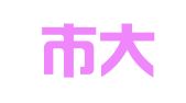 佛山市大写思国际品牌公关管理有限公司