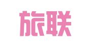 中青旅联科（山东）公关顾问有限公司