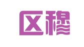 沙市区穆克提公关策划服务中心