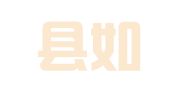 大邑县如明米琪项目策划与公关服务部