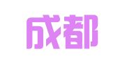 四川成都市成华区理捷广告设计有限公司
