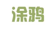 宜宾涂鸦广告有限公司