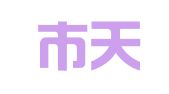 什邡市天尚广告有限公司（曾用名：什邡市师古镇天尚广告经营部）