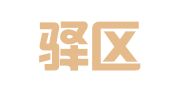 龙泉驿区龙泉街办集也广告设计服务部