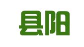金堂县阳醉广告服务部