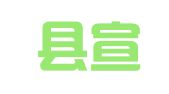 威远县宣居广告服务部