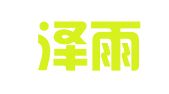 广州泽雨展览展示服务有限公司