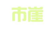 荣成市崖头乐畔展览中心