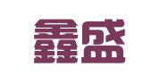 广州鑫盛展览装饰工程有限公司