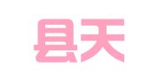 台安县天天通快递服务有限公司