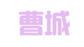 曹县曹城街道办事处葛伟国通快递服务部