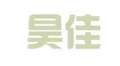 东明昊佳快递有限公司