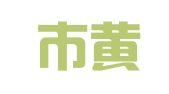 台州市黄岩汇丰快递有限公司西城分公司