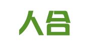 湖北人合招标代理有限公司