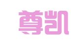 甘肃尊凯达招标代理有限公司