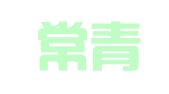 青岛常青颂招标代理有限公司