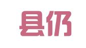 泰和县仍然招标代理有限公司