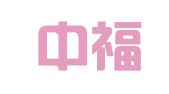 福建中福鑫招标代理有限公司