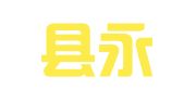 南丰县永固建筑设备租赁有限公司