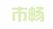 汕头市畅意广告设计有限公司