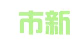 广州市新视觉策略设计中心