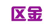 罗庄区金峰广告设计服务部